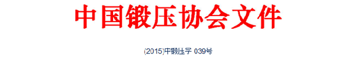 關(guān)于舉辦“典型鍛造零部件先進(jìn)制造技術(shù)論壇—閥體與三通”專題會(huì)議通知