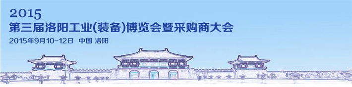 2015第三屆洛陽工業(yè)(裝備)博覽會在洛陽會展中心展出