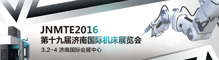 2016第十九屆濟(jì)南國際機(jī)床展于3月3日在濟(jì)南舉辦