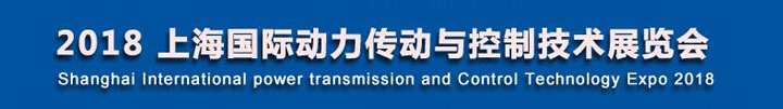 上海國際動力傳動與控制技術(shù)展覽會
